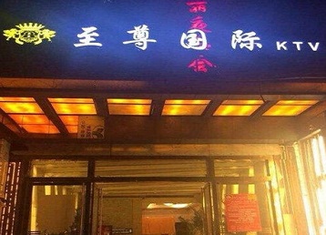 长宁哪个KTV真空陪酒妹子服务好-至尊国际KTV消费价格服务点评