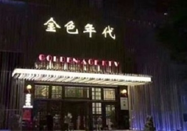 长宁KTV陪唱公主哪家最便宜-金色年代KTV便宜消费点评