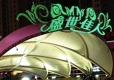长宁那个真空ktv陪酒玩的开-英皇国际KTV消费价格点评
